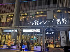 门面-MR鹅外
