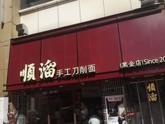 -顺溜·手工刀削面·黑金店(铜锣湾店)