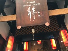 门面-尽膳·鱼鲜川菜(宽窄巷子店)