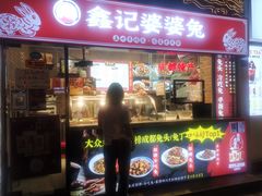 门面-鑫记婆婆兔·成都特产·兔头手撕兔(太古里店)