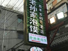 -毅祥斋老孙家泡馍(北院门鼓楼店)