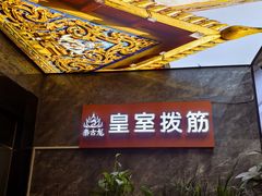 -泰古龙抓龙筋·spa按摩(静安店)
