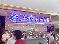 -乔哥铭洋海鲜自助(皇城恒隆广场店)