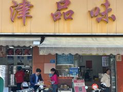 -津品味小吃(大学湾店)