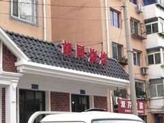 门面-胡同烧烤·烤肉(塔湾店)