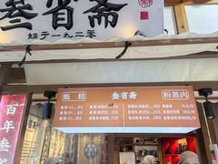-叁省斋粉蒸肉甑糕·清真(回民街店)