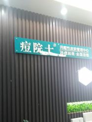 点击看大图 -痘院士专业祛痘皮肤管理