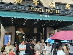 -上海和平饭店 Fairmont Peace Hotel