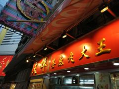 -文辉墨鱼丸大王(铜锣湾渣甸街总店)