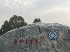 -秦始皇帝陵博物院-丽山园