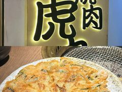 -虎丸烧肉(世纪汇店)