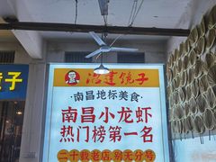 -冶建镜子·老南昌大排档·江西虾王(总店)