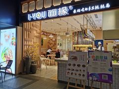 门面-I-YOU面缘·仁和新城店
