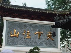 -径山寺