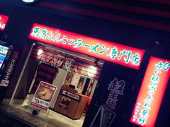 -一蘭拉面(新宿中央东口店)