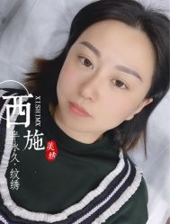 -西施无菌半永久纹绣眉眼影唇轻增发纹发际线