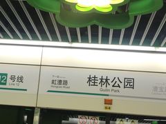 -桂林公园(地铁站)