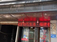 门面-没牙伯花生汤店(老药洲店)