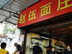 门面-赵伍面庄(松石大道店)