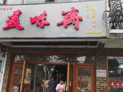 门面-美味斋(西北街店)