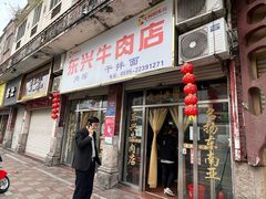 -东兴牛肉店(庄府巷店)