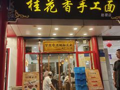 -桂花香手工面(鼓楼店)