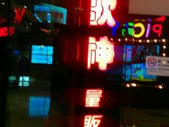 android_upload_pic-歌神量贩式KTV(金谊店)
