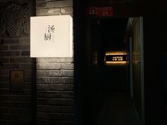 门面-汤厨(五道营店)