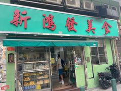 -新鸿发咖啡美食