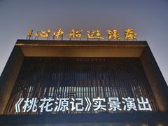 -常德桃花源景区