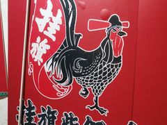 -挂旗柴锅鸡(蚌山区嘉年华店)