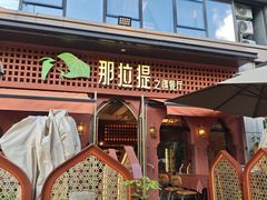 -那拉提之疆·新疆菜(美院店)