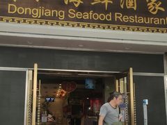 门面-东江海鲜酒家(艺都分店)