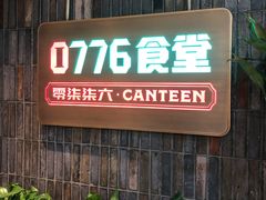 门面-0776食堂·京城创意菜(七里庄店)