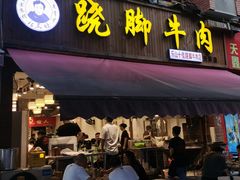 门面-杨三孃跷脚牛肉(玉双路店)