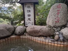 -三江森林温泉度假区