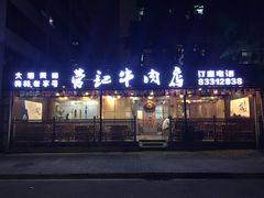 门面-营记牛肉火锅·大埔客家菜(上梅林店)