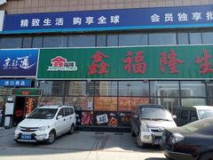 门面-鑫福隆生鲜超市(沈营大街店)