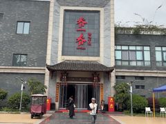 -乔一乔怪味干锅(东升店)