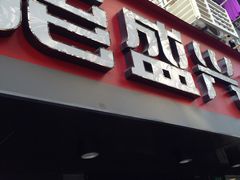 门面-老盛兴·上海小笼汤包馆(武夷店)