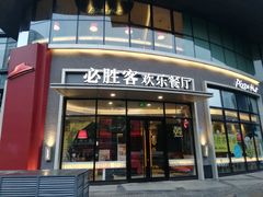 门面-必胜客(大坪英利店)
