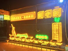 -蚝老板海鲜烧烤大排档(码头店)