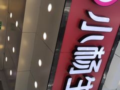 门面-小杨生煎(黄河路店)
