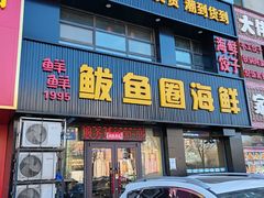 -鲜鲜·鲅鱼圈海鲜(于洪店)