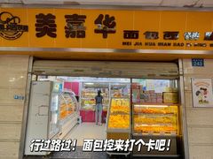 -美嘉华面包西饼店(红胜坊店)