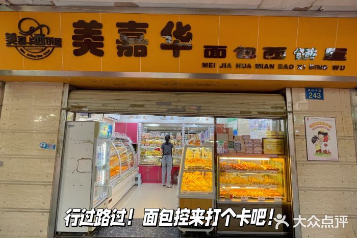 美嘉华面包西饼店(红胜坊店)图片