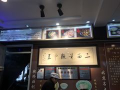 门面-裕兴记·三虾面(西北街总店)