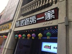 门面-精武路第一家(吉庆街店)