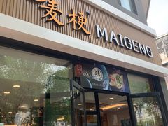 门面-麦梗手擀面水饺(麦梗前门店)