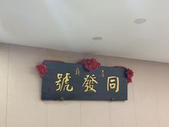 -同发号饭庄(复兴路店)